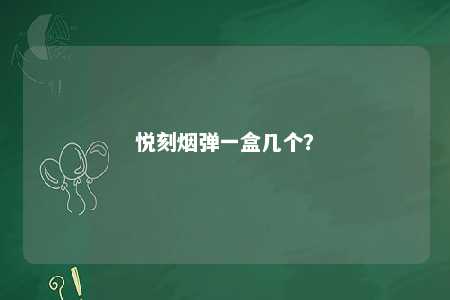 悦刻烟弹一盒几个？ 